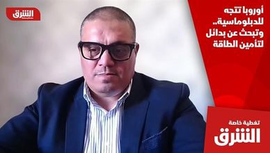 أوروبا تتجه للدبلوماسية.. وتبحث عن بدائل لتأمين الطاقة