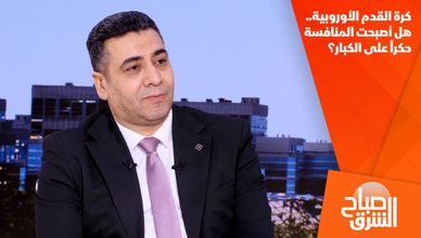 كرة القدم الأوروبية.. هل أصبحت المنافسة حكراً على الكبار؟