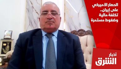 الحصار الأميركي على إيران.. تكلفة مالية وضغوط مستمرة