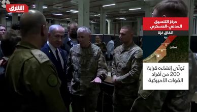 مركز التنسيق المدني - العسكري.. اتفاق غزة