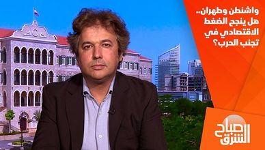 واشنطن وطهران.. هل ينجح الضغط الاقتصادي في تجنب الحرب؟