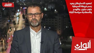 تصعيد الاستيطان يعيد رسم خريطة السيطرة جنوب جنين.. والهدم والمصادرة سياسة ثابتة