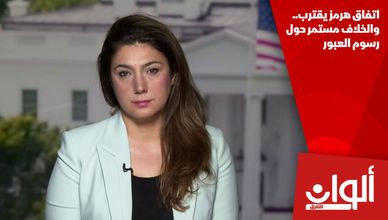 اتفاق هرمز يقترب.. والخلاف مستمر حول رسوم العبور