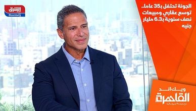 الجونة تحتفل بـ35 عاما.. توسع عقاري ومبيعات نصف سنوية بـ6.3 مليار جنيه