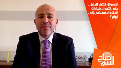 الأسواق تنتظر الدليل.. متى تتحول مليارات الذكاء الاصطناعي إلى أرباح؟