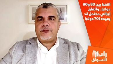 النفط بين 80 و90 دولارا.. واتفاق إيراني محتمل قد يعيده لـ70 دولارا
