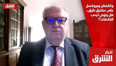 واشنطن وبروكسل على مفترق طرق.. هل ينهي ترمب الخلافات؟