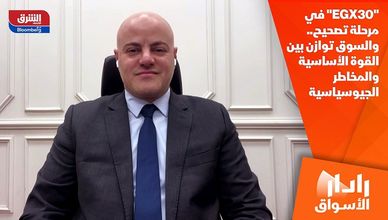 "EGX30" في مرحلة تصحيح.. والسوق توازن بين القوة الأساسية والمخاطر الجيوسياسية