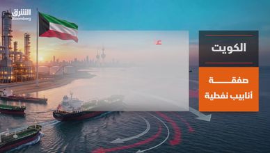 الكويت تبرم صفقة مليارية لخطوط أنابيب النفط