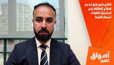 نتائج بترو رابغ تدعم قطاع الطاقة رغم استمرار تقلبات أسعار النفط