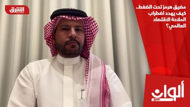 مضيق هرمز تحت الضغط.. كيف يهدد اضطراب الملاحة الاقتصاد العالمي؟