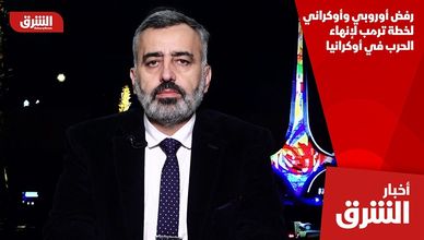 رفض أوروبي وأوكراني لخطة ترمب لإنهاء الحرب في أوكرانيا