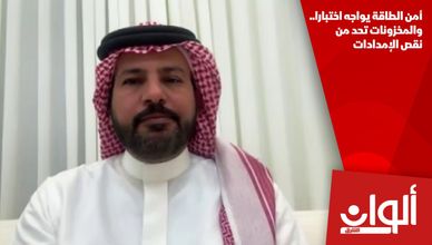 أمن الطاقة يواجه اختبارا.. والمخزونات تحد من نقص الإمدادات
