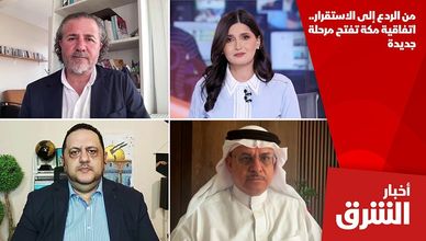 من الردع إلى الاستقرار.. اتفاقية مكة تفتح مرحلة جديدة