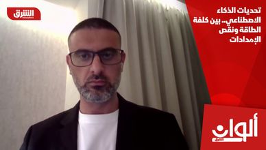 تحديات الذكاء الاصطناعي.. بين كلفة الطاقة ونقص الإمدادات