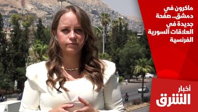 ماكرون في دمشق.. صفحة جديدة في العلاقات السورية الفرنسية