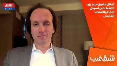 تعطّل مضيق هرمز يزيد الضغط على أسواق النفط والاقتصاد العالمي