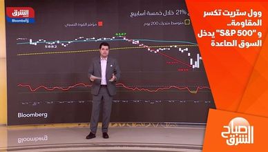 وول ستريت تكسر المقاومة.. و "S&P 500" يدخل السوق الصاعدة