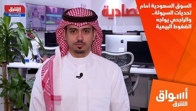 السوق السعودية أمام تحديات السيولة.. والراجحي يواجه الضغوط البيعية