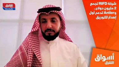 شركة RIFD تجمع 2 مليون دولار.. وAntler تدعم أول إصدار للتوريق