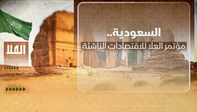 السعودية.. مؤتمر العلا للاقتصادات الناشئة