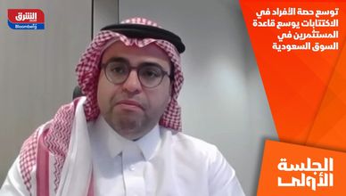 توسع حصة الأفراد في الاكتتابات يوسع قاعدة المستثمرين في السوق السعودية