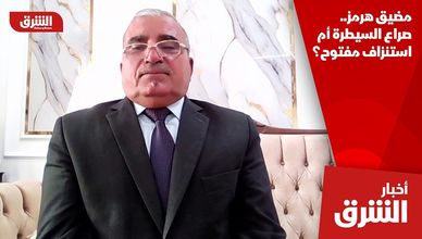 مضيق هرمز.. صراع السيطرة أم استنزاف مفتوح؟