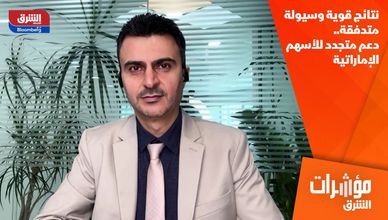 نتائج قوية وسيولة متدفقة.. دعم متجدد للأسهم الإماراتية