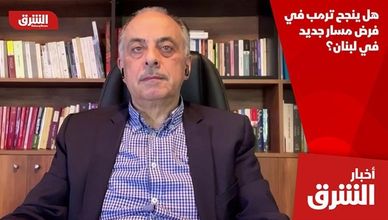 هل ينجح ترمب في فرض مسار جديد في لبنان؟