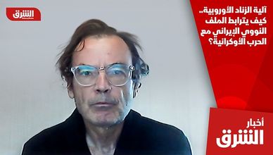 آلية الزناد الأوروبية.. كيف يترابط الملف النووي الإيراني مع الحرب الأوكرانية؟