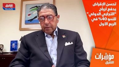 تحسن الإقراض يدفع أرباح "التجاري الدولي" للنمو 40% في الربع الأول