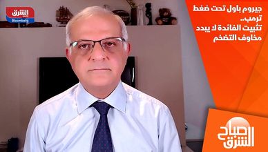 جيروم باول تحت ضغط ترمب.. تثبيت الفائدة لا يبدد مخاوف التضخم