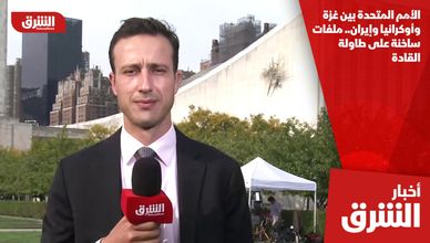 الأمم المتحدة بين غزة وأوكرانيا وإيران.. ملفات ساخنة على طاولة القادة