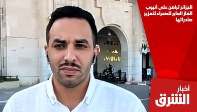 الجزائر تراهن على أنبوب الغاز العابر للصحراء لتعزيز صادراتها