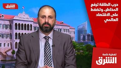 حرب الطاقة ترفع المخاطر.. وتضغط على الاقتصاد العالمي