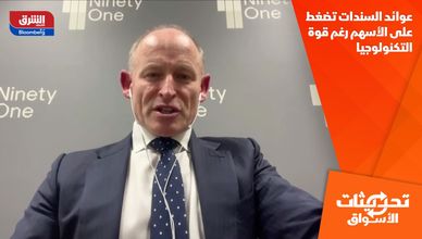 عوائد السندات الأميركية.. شبح أزمة عالمية جديدة