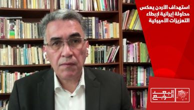 استهداف الأردن يعكس محاولة إيرانية لإبطاء التعزيزات الأميركية
