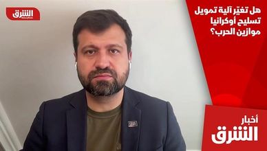 هل تغيّر آلية تمويل تسليح أوكرانيا موازين الحرب؟