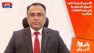 الأسهم الدورية تقود السوق السعودية في وجه التقلبات العالمية