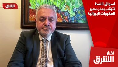 أسواق النفط تترقب بحذر مصير العقوبات الإيرانية