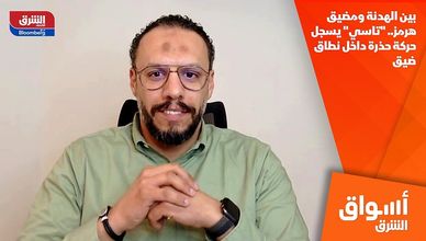 بين الهدنة ومضيق هرمز.. "تاسي" يسجل حركة حذرة داخل نطاق ضيق