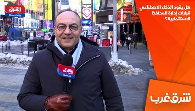 هل يقود الذكاء الاصطناعي قرارات إدارة المحافظ الاستثمارية؟