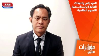 الفيدرالي وتحركات الفائدة يرسمان مسار الأسهم العالمية