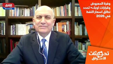 وفرة المعروض وقرارات أوبك+ تحدد نطاق أسعار النفط في 2026