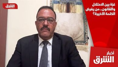 غزة بين الاحتلال والقانون.. من يفرض الكلمة الأخيرة؟