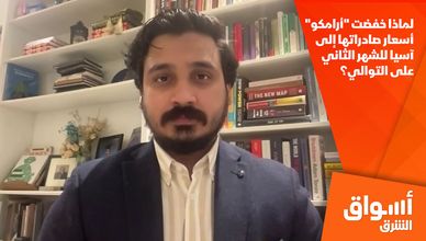 لماذا خفضت "أرامكو" أسعار صادراتها إلى آسيا للشهر الثاني على التوالي؟