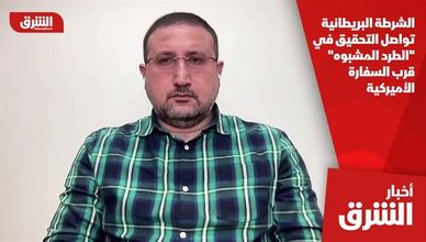 الشرطة البريطانية تواصل التحقيق في "الطرد المشبوه" قرب السفارة الأميركية