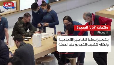 منتجات "آبل" الجديدة.. IPhone 14