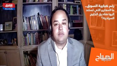 رغم ضبابية السوق.. ما المعايير التي تستند إليها صناديق الخليج السيادية؟