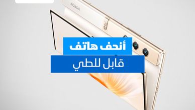 أنحف هاتف قابل للطي